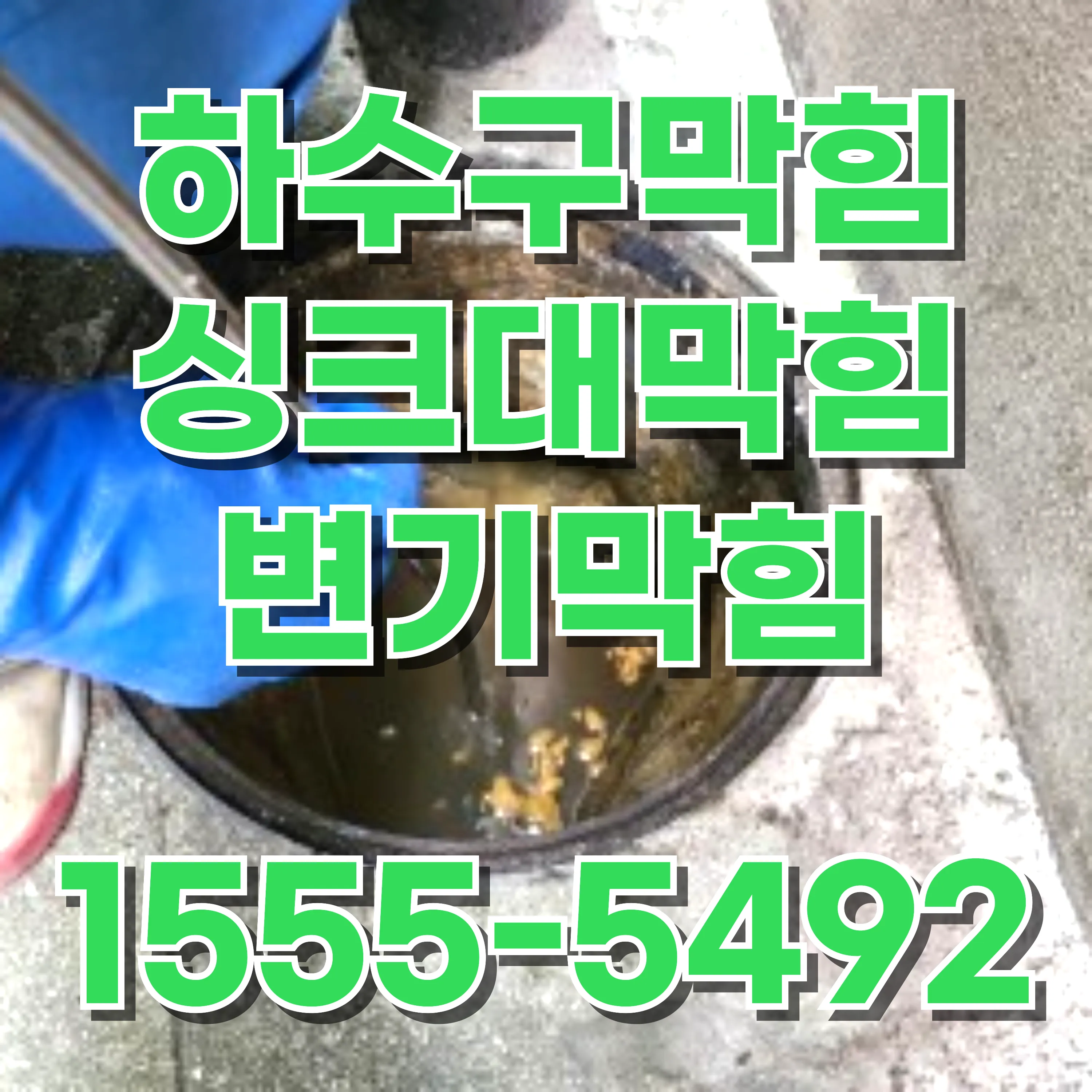 태평로2가싱크대막힘