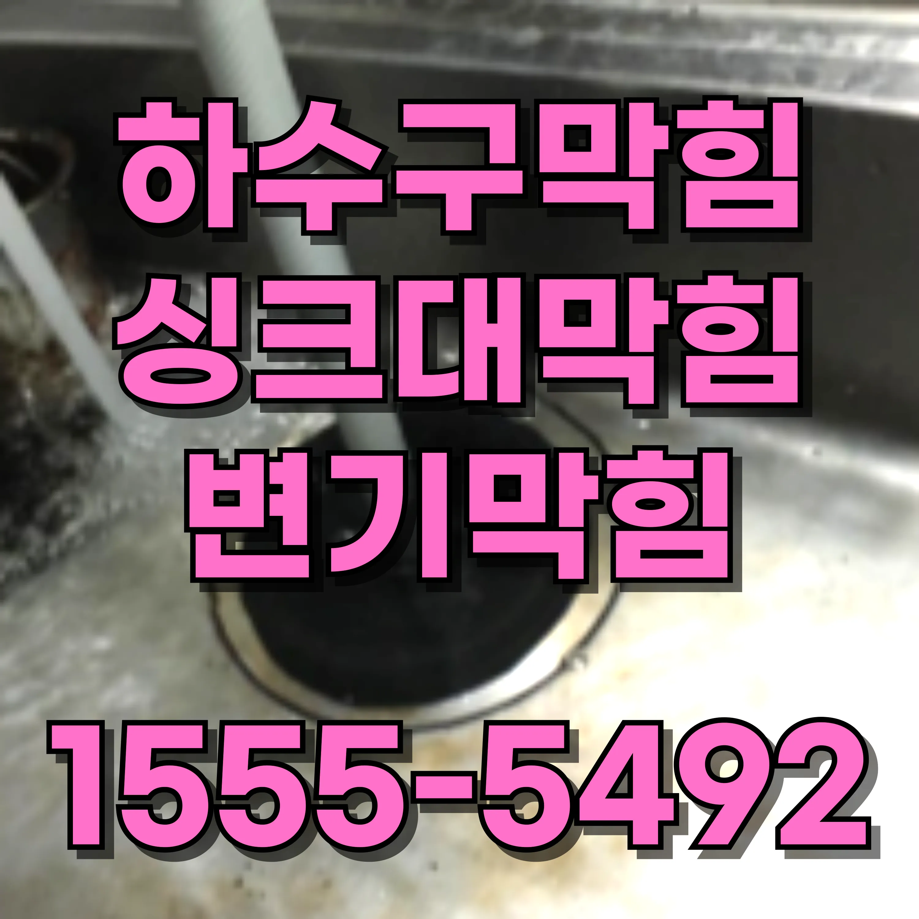 태평로2가싱크대막힘