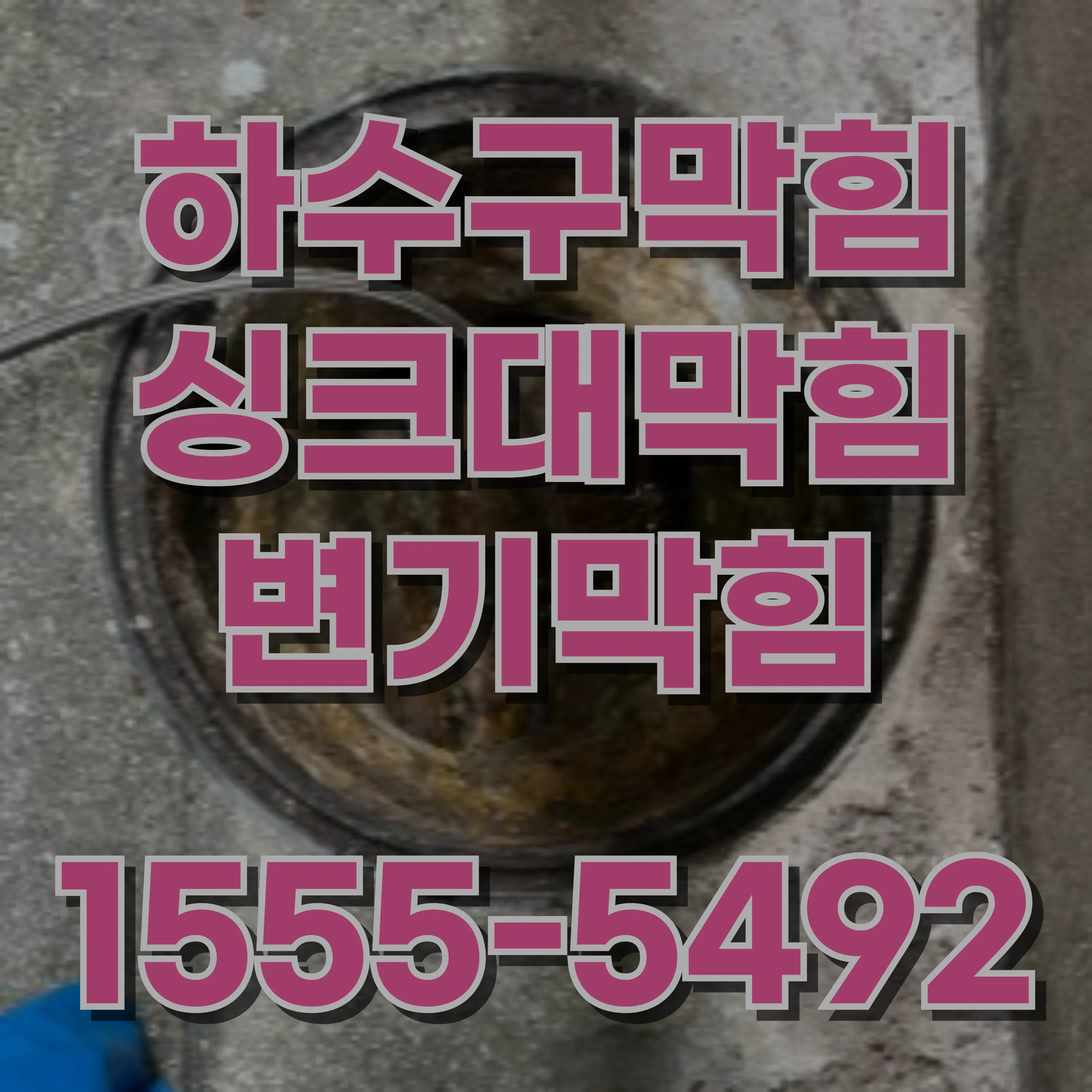 태평로2가변기막힘