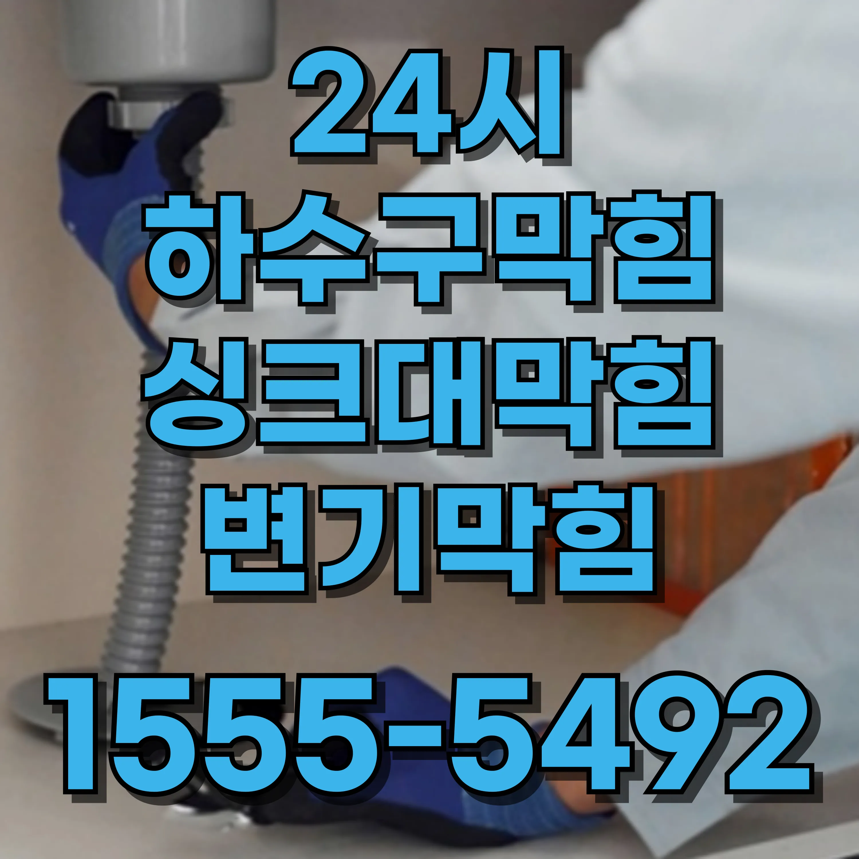 태평로2가싱크대막힘