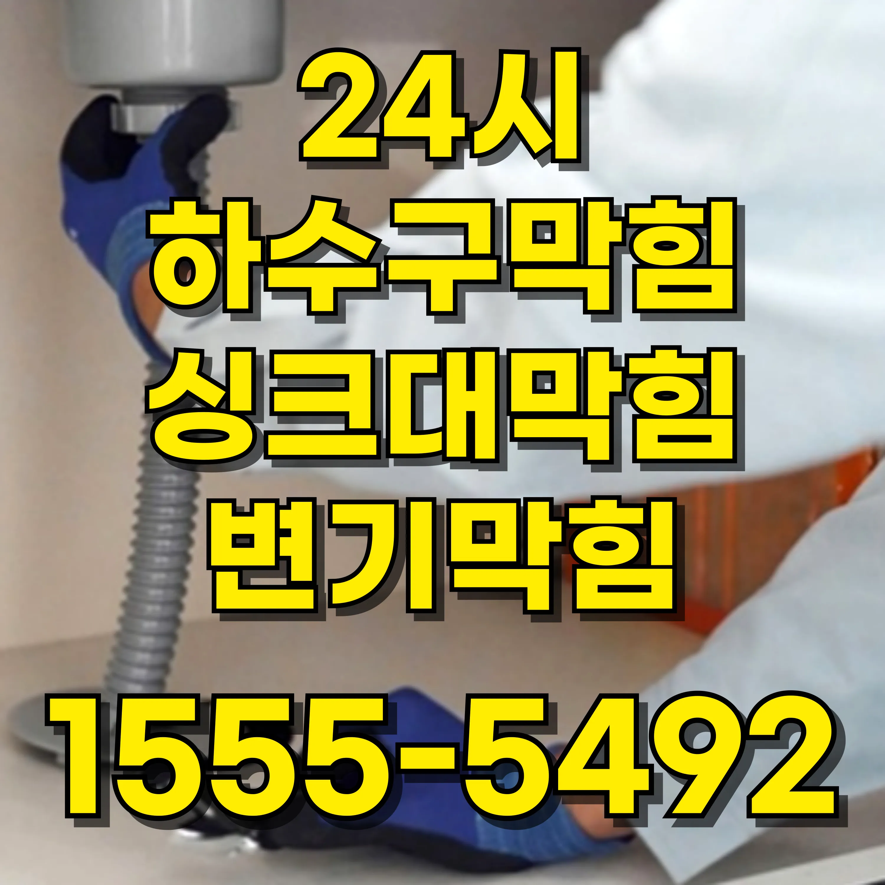 태평로2가싱크대막힘